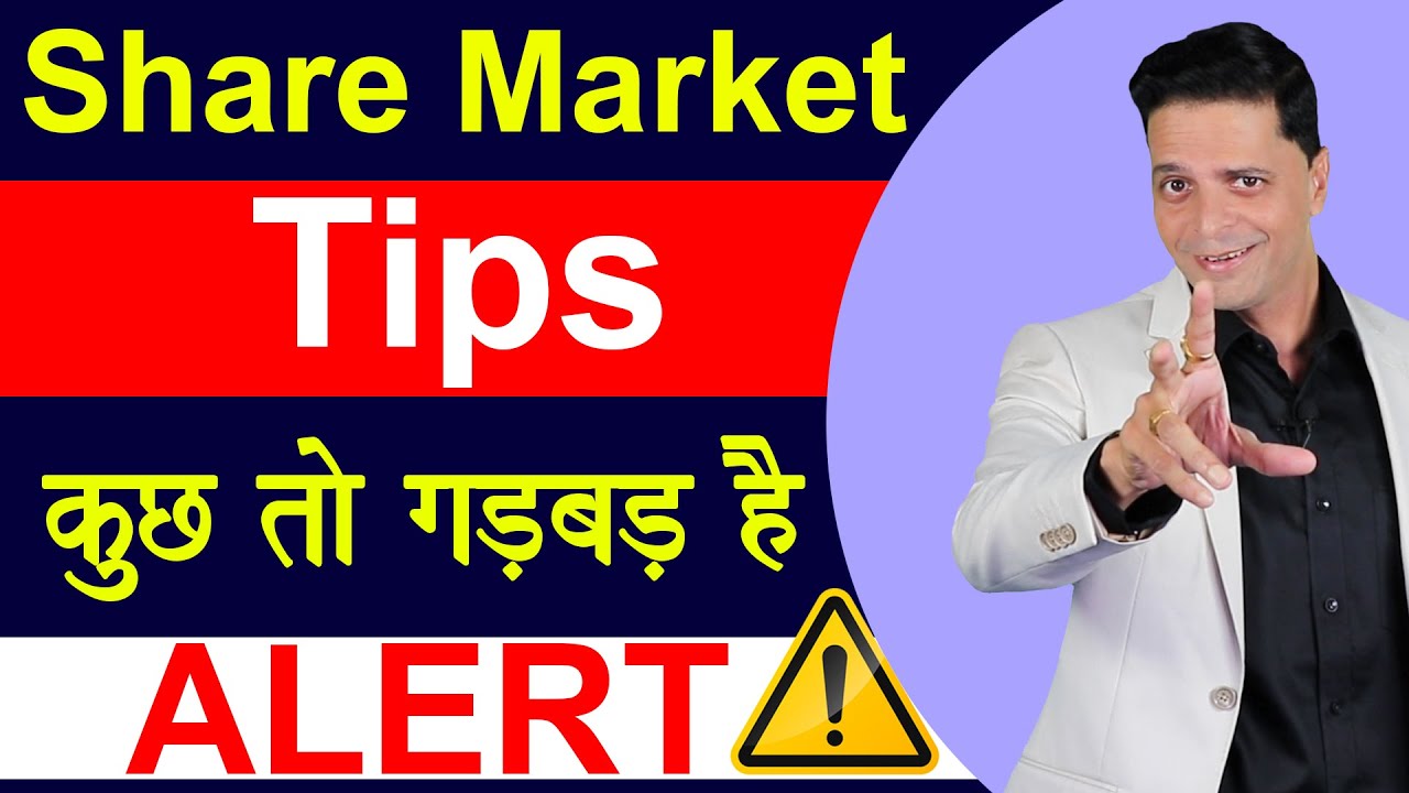 Share Market tips कुछ तो गड़बड़ है | Aryaamoney