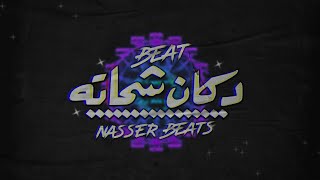 BEAT تراب x شعبي دكان شحاته (prod by nasser beats )