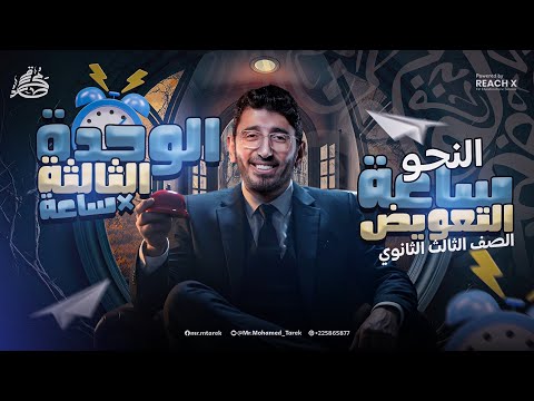مراجعه نحو تالته ثانوي 2026 مراجعه الوحده التالته نحو تالته ثانوي مراجعه عربي تالته ثانوي نحو