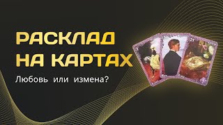 Любовь или измена? Разбираем новый расклад на отношения между влюбленной парой и кое-кем ещё...