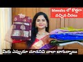 Meesho లో చాలా కొత్తగా వచ్చిన చీరలు చాలా బాగున్నాయి అందరూ తప్పకుండా చూడండి