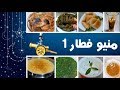 منيو رمضان لليوم الاول مع شيفستا