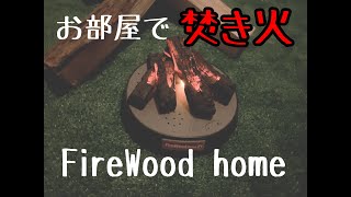 お部屋で焚火【FireWood home】