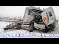 Грузовики без тормозов причины и  последствия.