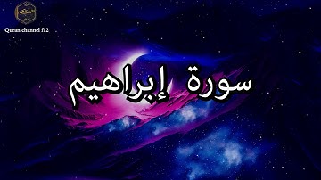 سورة إبراهيم كاملة بصوت جميل جدا خالد الجليل 🌹❤ Surat Ibrahim Khaled Al-Jalil
