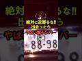 絶対に近寄るな！本当にやばいナンバー5選 #shorts #豆知識 #雑学