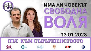 Върху какво е построена свободата на избор у човека?