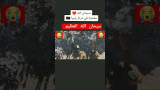 سبحان الله معجزة في درنه ليبيا ?? ??