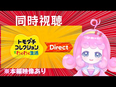【ニンダイ】トモダチコレクションわくわく生活ダイレクトを見るよ！！(本編映像あり)【Vtuber】
