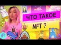 Что такое NFT и почему они стоят миллионы? НФТ простыми словами #nft | #nftчтоэто | #нфт