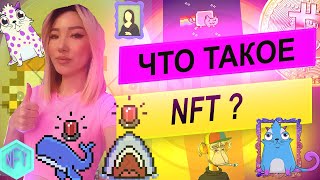 Что такое NFT и почему они стоят миллионы? НФТ простыми словами #nft | #nftчтоэто | #нфт