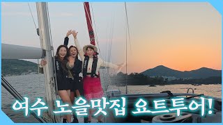 여수여행 준비 중이시라면 꼭 필수시청하세요! 진짜 좋은곳들만 고름! #여수여행