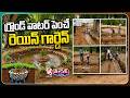 Rain Garden: A Natural Way to Recharge Groundwater | NGRI | V6 Teenmaar