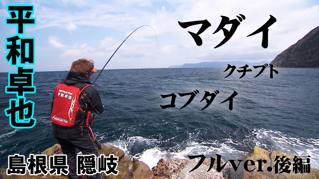 平和卓也が春の隠岐で狙うのは良型マダイ！グレ・コブダイ・イサキも登場 2/2 『磯を駆ける 91』＜フルver＞【釣りビジョン】