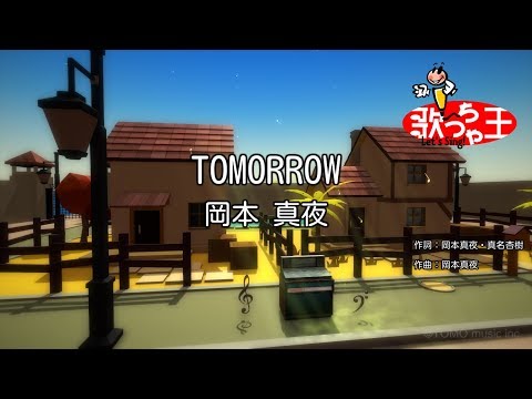 【カラオケ】TOMORROW / 岡本真夜