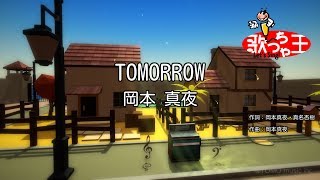 Miniatura de vídeo de "【カラオケ】TOMORROW / 岡本真夜"
