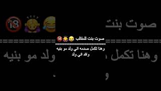 صوت بنت للمقالب تقول ( وهنا تكمل صدمه اني ولد مو بنيه والله اني ولد ) ابصوتي 😂🙇‍♀️