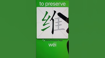 How to Write 维(to preserve) in Chinese? App Name :《ViewChinese》&《My HSK》