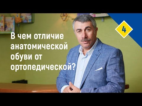 В чем отличие анатомической обуви от ортопедической?