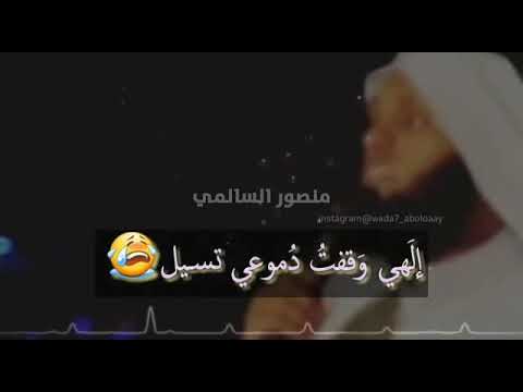 منصور السالمي إلهي وقفت دموعي تسيل حلات واتس اب دينيه 