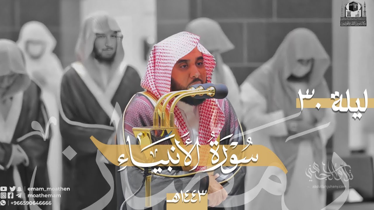 تلاوة روحانية من سورة الأنبياء للشيخ د. عبدالله الجهني | تراويح ليلة الختام 30 رمضان 1443هـ.