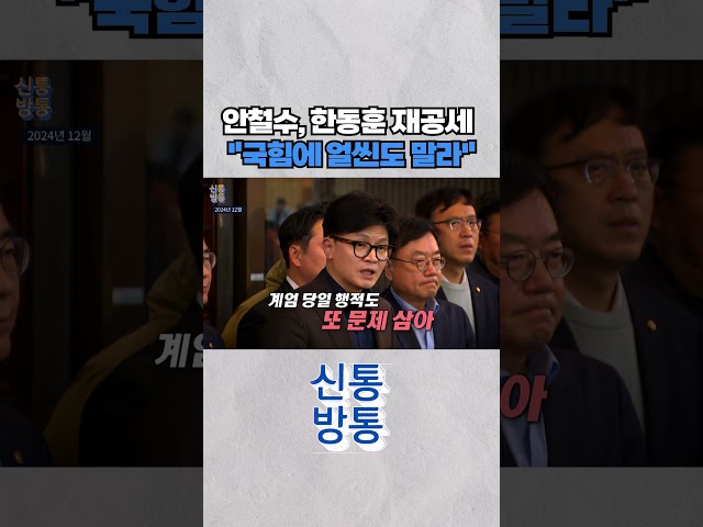 [신통방통] 안철수, 한동훈 겨냥 "복당하면 파국" #shorts