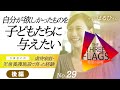 29【児童養護施設出身者の声】自分が欲しかったものを子どもたちに与えたい はるひさん《後編》