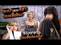 กระเป๋าแบบลิซ่าควรซื้อไหม ? รีวิวทุกจุดก่อนซื้อต้องฟัง | มิ้วกี้อวดของ EP.3