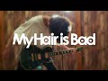 My Hair is Bad 歓声をさがして ギター 弾いてみた