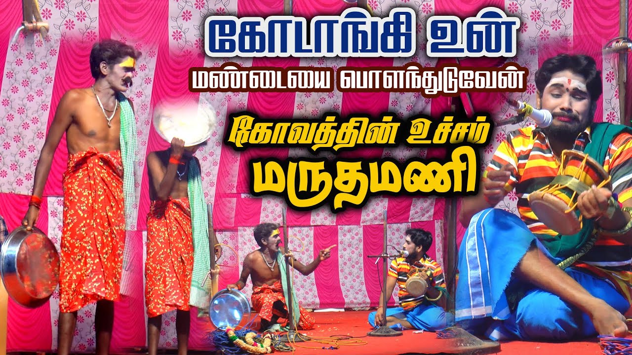 கோடாங்கி உன் மண்டேயே பொளந்துருவேன் கோவத்தின் உச்சத்தில் மருதமணி