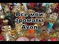 Моя коллекция ароматов Avon