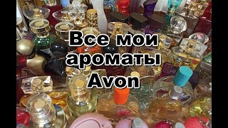 Моя коллекция ароматов Avon