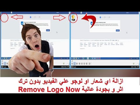 ازالة اي لوجو او شعار علي الفيديو بدون ترك اثر و بجودة عالية Remove Logo Now