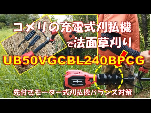 展示品送料無料ＵＢＥＲＭＡＮＮ（ウーバマン）　５０Ｖ充電式刈払機 UBERMANN（ウーバマン） 50V充電式刈払機
