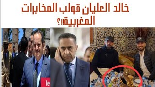 خالد العليان قولب المخابرات المغربية ماشي الزلايجية كما يحاول البعض أن يسوق /الأجهزة المخابراتية