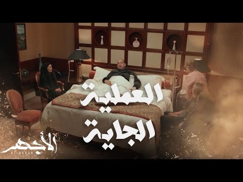 مسلسل الأجهر الحلقة 24 أنوش في المستشفى وسط أهل الحارة