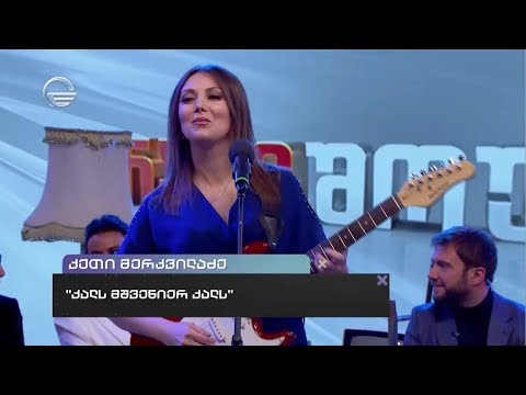 ქეთი მერკვილაძე | ქალს მშვენიერ ქალს