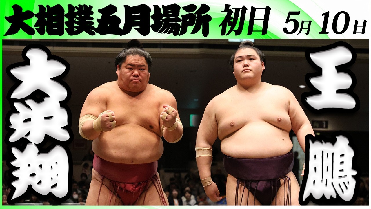 大相撲 大栄翔ー王鵬＜令和8年五月場所・初日＞SUMO - YouTube
