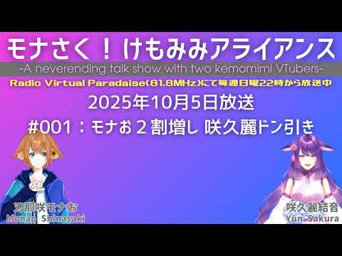 【ラジオ】モナさく！けもみみアライアンス#001【アーカイブ版】