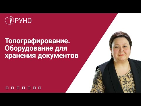 Топографирование. Оборудование для хранения документов | Мария Алхутова. РУНО