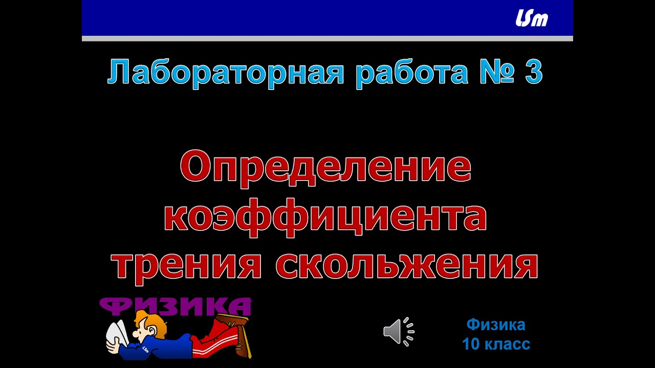 Лабораторная работа № 3 по физике 10 класс - YouTube