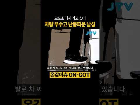 [온갖이슈] 교도소 다시 가고 싶어 하는 진상 #교도소 #원츄 #난동