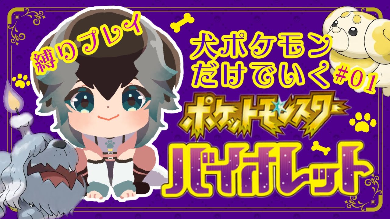 ポケモンsv 犬ポケモンでクリアー目指す旅 加々流がろら Vtuber Youtube