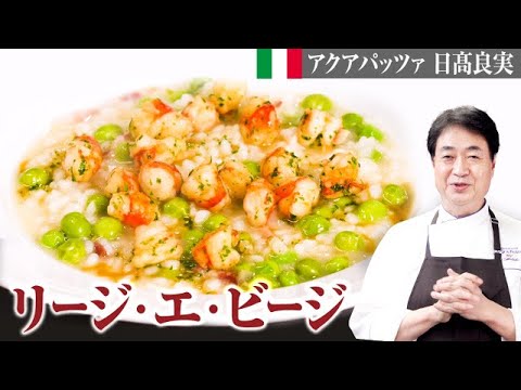 グリーンピースのリゾット「リージ・エ・ビジー」 by 日高良実のACQUAPAZZAチャンネル