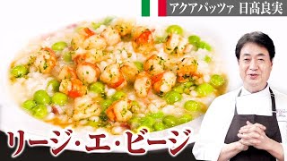 【シェフのパスタ料理】簡単リゾットの作り方！グリーンピースのリゾット「リージ・エ・ビジー」