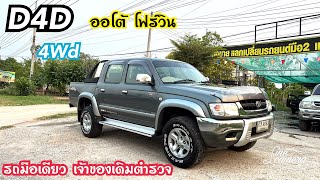 ไทเกอร์D4D 4wd ออโต้ โฟร์วิน มือเดียว เจ้าของเดิมพี่ตำรวจ​⁠@2car2khonkaen