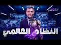 النظام العالمي الجديد مراجعة وحل الصف الثالث الثانوي الجغرافيا السياسية أحمد عبدالصمد 2026
