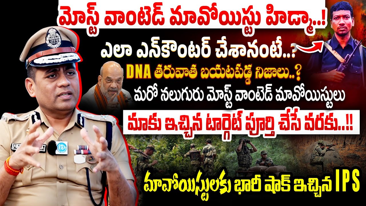 మావోయిస్టు హిడ్మా ఎంకౌంటర్..? Operation Hidma | Exclusive Interview with IPS Mahesh Chandra Laddha