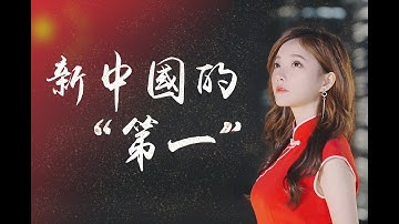 【冯提莫Feng Timo · 国庆特辑】四首歌回顾40个新中国的第一 Best Music for Chinese National Day