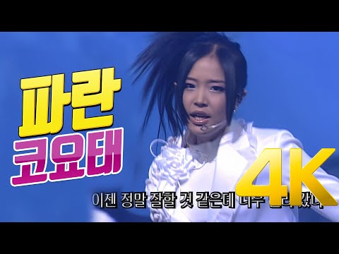 [4K] 코요태 - 파란 2001 4K AI Upscaling